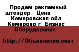 Продам рекламный штендер › Цена ­ 1 800 - Кемеровская обл., Кемерово г. Бизнес » Оборудование   